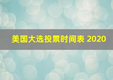 美国大选投票时间表 2020